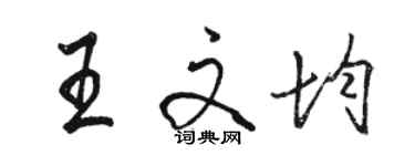 駱恆光王文均行書個性簽名怎么寫