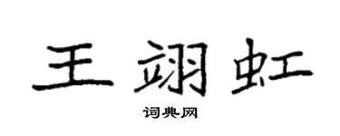袁強王翊虹楷書個性簽名怎么寫