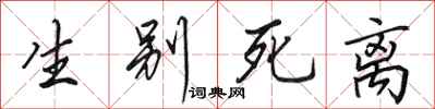 田英章生別死離行書怎么寫