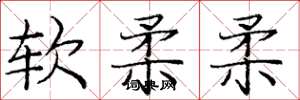 龐中華軟柔柔楷書怎么寫