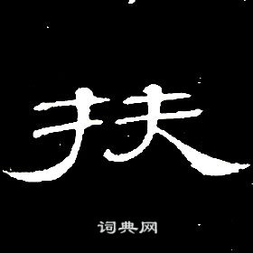 席夔千字文中扶的寫法