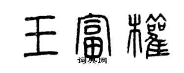 曾慶福王富權篆書個性簽名怎么寫