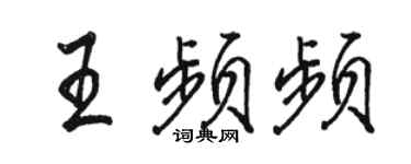 駱恆光王頻頻行書個性簽名怎么寫