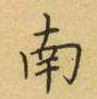 荊霄鵬寫的硬筆楷書南
