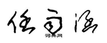 朱錫榮任雨涵草書個性簽名怎么寫