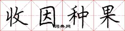 荊霄鵬收因種果楷書怎么寫