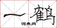 駱恆光一鶴隸書怎么寫