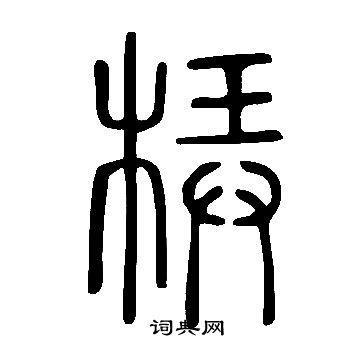 說文解字寫的梇