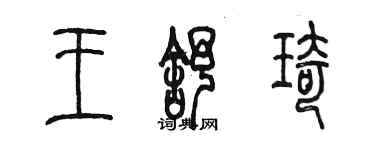 陳墨王舒琦篆書個性簽名怎么寫