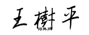 王正良王樹平行書個性簽名怎么寫