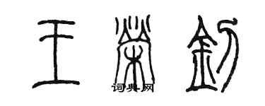 陳墨王榮釗篆書個性簽名怎么寫