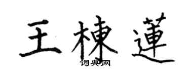何伯昌王棟蓮楷書個性簽名怎么寫