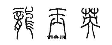 陳墨龍玉英篆書個性簽名怎么寫