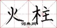 何伯昌火柱楷書怎么寫