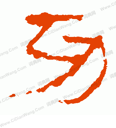 馬王堆帛書寫的功