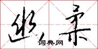 幽疑的意思_幽疑的解釋_國語詞典