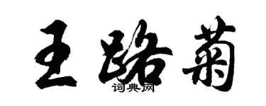 胡問遂王路菊行書個性簽名怎么寫