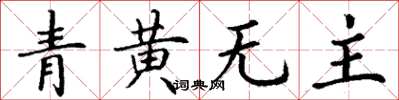 丁謙青黃無主楷書怎么寫