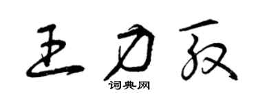 曾慶福王力殷草書個性簽名怎么寫