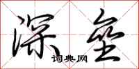 荊霄鵬深壘行書怎么寫