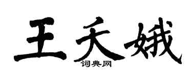 翁闓運王夭娥楷書個性簽名怎么寫