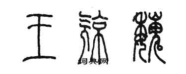 陳墨王亮魏篆書個性簽名怎么寫