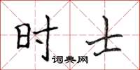 侯登峰時士楷書怎么寫