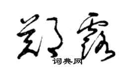 曾慶福鄭露草書個性簽名怎么寫