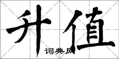 翁闓運升值楷書怎么寫