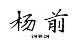 袁強楊前楷書個性簽名怎么寫