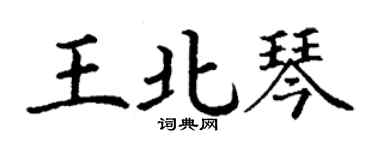 丁謙王北琴楷書個性簽名怎么寫