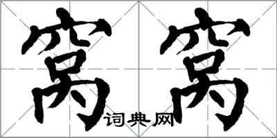 翁闓運窩窩楷書怎么寫