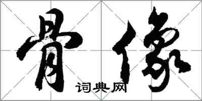 胡問遂骨像行書怎么寫