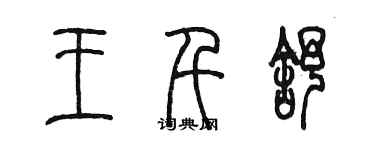 陳墨王千舒篆書個性簽名怎么寫