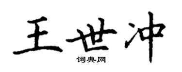 丁謙王世沖楷書個性簽名怎么寫