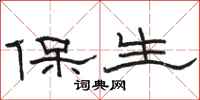 駱恆光保生隸書怎么寫