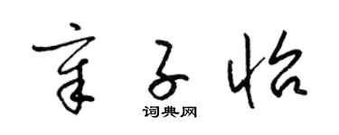 梁錦英章子怡草書個性簽名怎么寫
