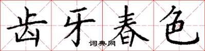丁謙齒牙春色楷書怎么寫