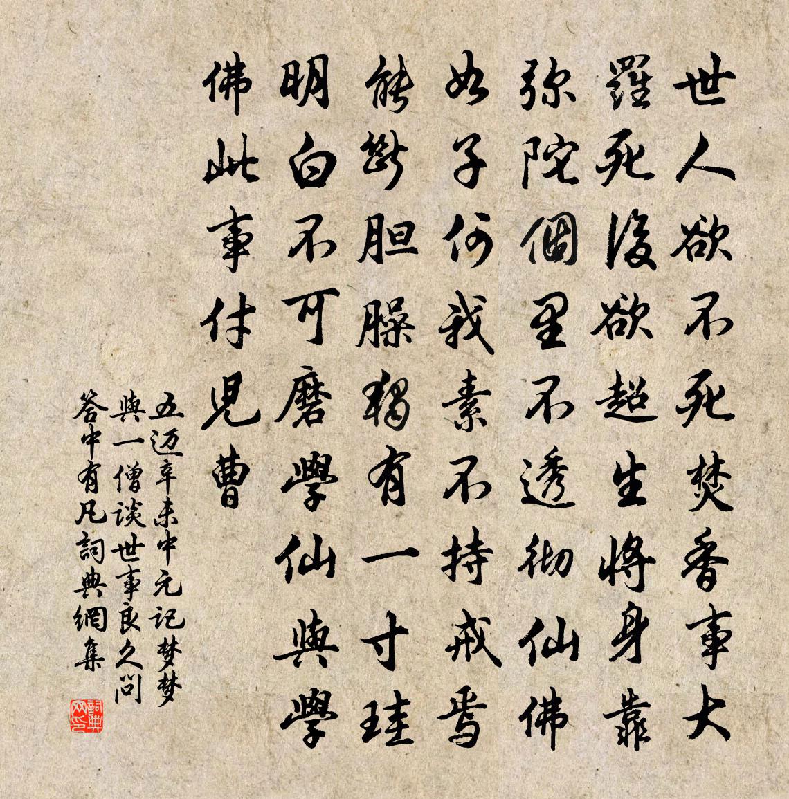 五邁辛未中元記夢夢與一僧談世事良久問答中有凡書法作品欣賞