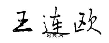 曾慶福王連歐行書個性簽名怎么寫