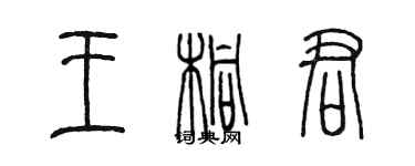 陳墨王桐君篆書個性簽名怎么寫