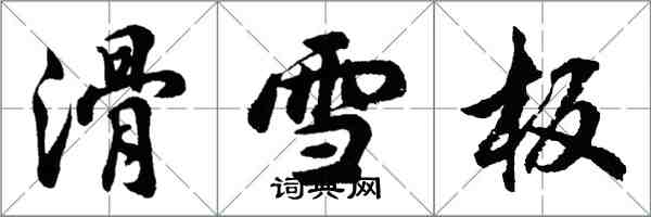 胡問遂滑雪板行書怎么寫