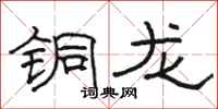駱恆光銅龍隸書怎么寫