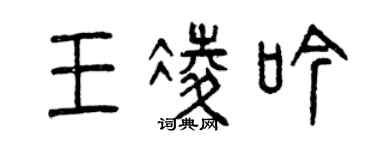 曾慶福王凌吟篆書個性簽名怎么寫