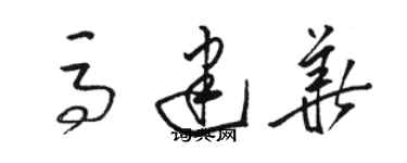 駱恆光馬建華草書個性簽名怎么寫