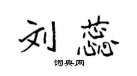 袁強劉蕊楷書個性簽名怎么寫