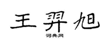 袁強王羿旭楷書個性簽名怎么寫