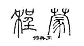 陳聲遠程蒙篆書個性簽名怎么寫