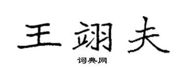 袁強王翊夫楷書個性簽名怎么寫