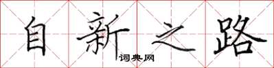 田英章自新之路楷書怎么寫